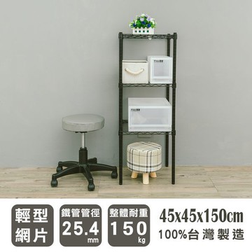 dayneeds 輕型三層置物架45x45x150公分(烤漆)鐵力士架 收納架 廚房架 置物櫃