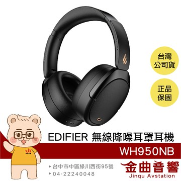 EDIFIER 漫步者 WH950NB 黑色 可摺疊 支援快充 多點連線 無線 降噪 耳罩式耳機 | 金曲音響