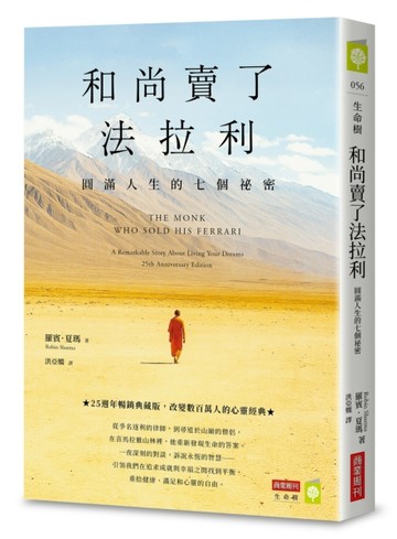 和尚賣了法拉利【25週年暢銷典藏版】：圓滿人生的七個祕密【TAAZE讀冊生活】