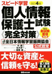  個人情報保護士試験 完全対策 改訂４版 一般財団法人全日本情報学習振興協会公式認定／中康二(著者),生方淳一(著者)