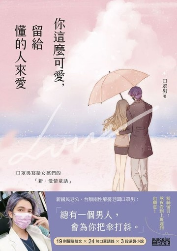 【電子書】你這麼可愛，留給懂的人來愛：口罩男寫給女孩們的「新‧愛情童話」