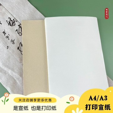 A4打印宣紙無損包裝批發書法專用加厚宣紙國畫字帖印刷專用【益三和】可開發票