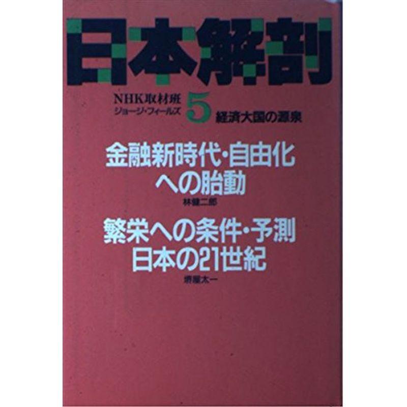 金融新時代・自由化への胎動;繁栄への条件・予測?日本の21世紀 (日本解剖 経済大国の源泉)