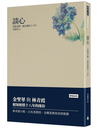 談心：與林青霞一起走過的十八年[二手書_良好]