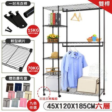 居家cheaper 122X46X185CM六層雙桿吊衣架組贈布套附輪子