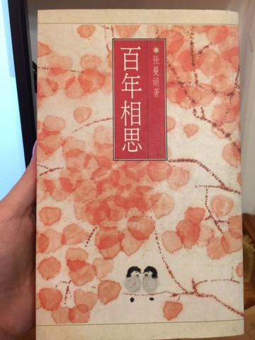 百年相思[二手書_普通]