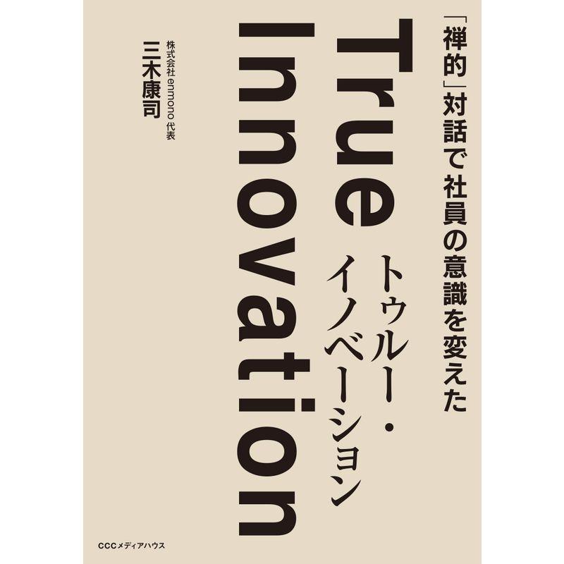 禅的 対話で社員の意識を変えた トゥルー・イノベーション