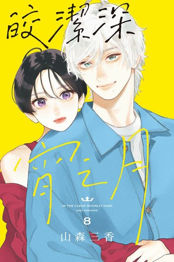 【電子書】皎潔深宵之月 (8)