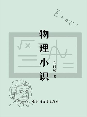 【電子書】物理小识