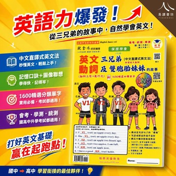 【現貨】瑞華資優 英文動詞三兄弟及雙胞胎妹妹的故事 (116會考) | 動詞三態 / 中文直譯英文法 / 國中英文