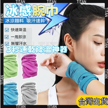 【臺灣有貨】涼感運動毛巾 運動髮帶 運動頭巾 快乾毛巾 涼感毛巾 速乾毛巾 手腕巾 擦汗巾 吸汗頭巾 瞬間降溫 夏天
