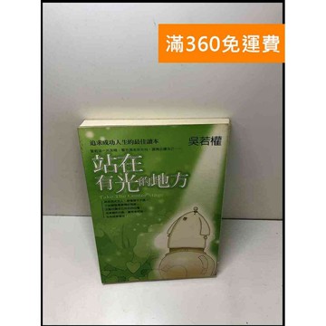 【雷根360免運】【送贈品】站在有光的地方 #7成新 #七成新【Q-A470】