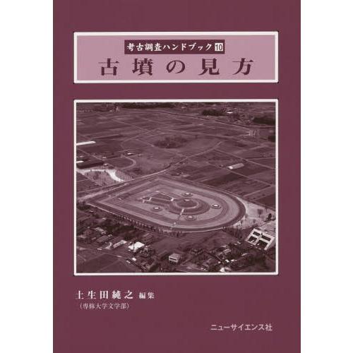 [本 雑誌] 考古調査ハンドブック 10 土生田純之 編集