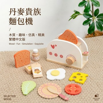 現貨《兒童廚房玩具E8C】木製仿真烤麵包機 ♥ 丹麥貴族 廚房角色扮演 ♥ 幼兒益智 親子互動 過家家玩具 麵包機