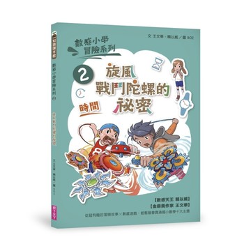 數感小學冒險系列(2)旋風戰鬥陀螺的祕密(符合108課綱跨領域素養.時間主題)