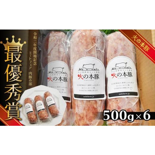 ふるさと納税 熊本県 和水町 火の本豚 ボロニアソーセージ（500ｇ×6本セット）