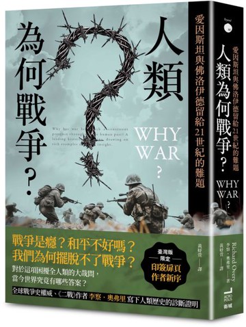 人類為何戰爭？愛因斯坦與佛洛伊德留給21世紀的難題【臺灣版限定印簽扉頁】【城邦讀書花園】