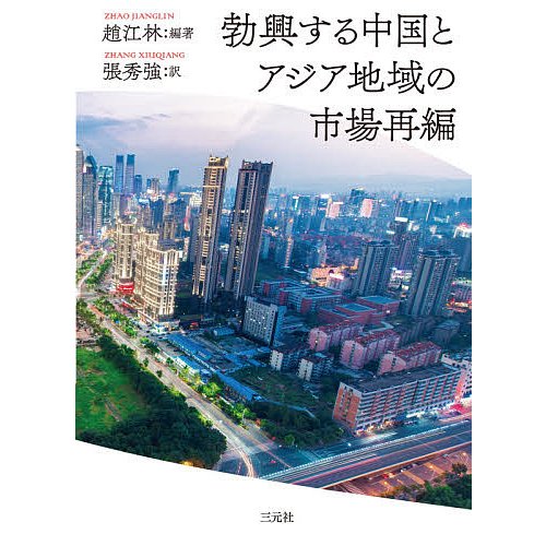 勃興する中国とアジア地域の市場再編 趙江林 張秀強