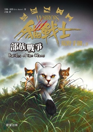 貓戰士荒野手冊之四：部族戰爭[二手書_普通]