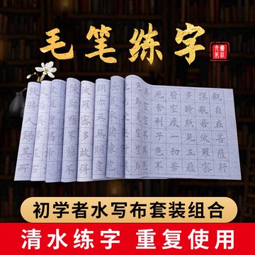 練毛筆字帖萬次水寫布套裝 初學者清水練字書法練習臨摹布入門 學生練書法神器