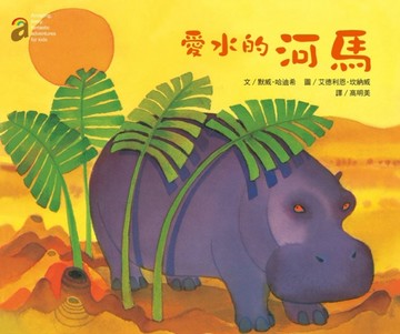 愛水的河馬[二手書_良好]
