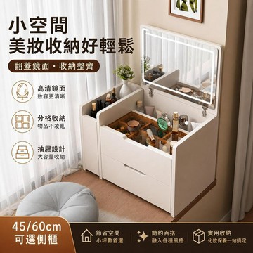 翻蓋梳妝檯 45/60cm小型化妝桌 收納化妝台 臥室窗邊桌 迷你書桌 分區抽屜收納 小坪數租屋房間桌