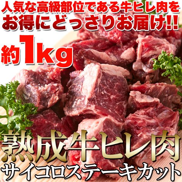 60日間熟成 柔らかジューシー 熟成牛 ヒレ肉 サイコロステーキ カット 1kg 冷凍  訳あり 送料無料