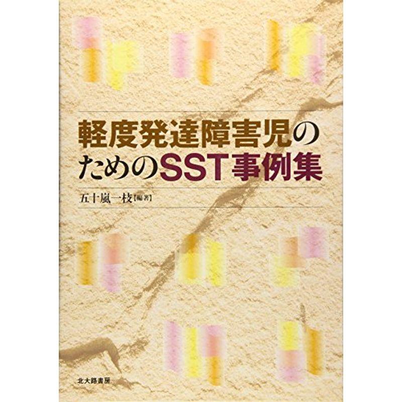 軽度発達障害児のためのSST事例集