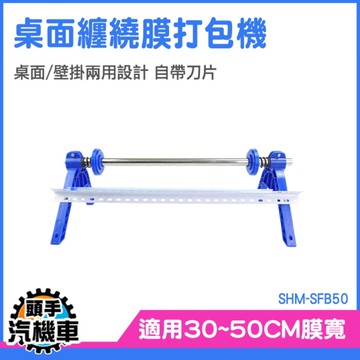 纏繞膜 手動拉膜器 桌上型打包機 工業用保鮮膜 裹膜機 打包膠膜 手動纏繞膜機 拉膜器 SHM-SFB50