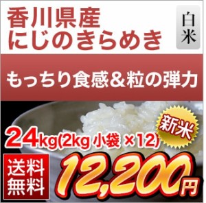 白米 24kg 2kg×12袋 新米 令和5年(2023年)産 香川県産 にじのきらめき 送料無料  お米 米