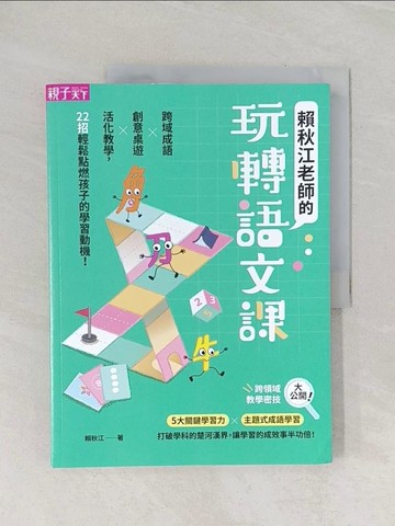 【書寶二手書T1／親子_Z9E】賴秋江老師的玩轉語文課_賴秋江