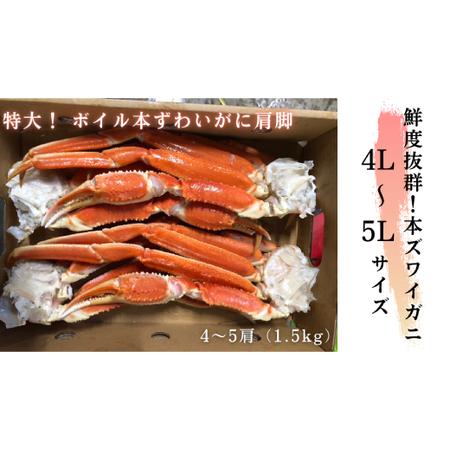 ふるさと納税 20-245 ボイル本ずわいがに肩脚　4〜5肩(約1.5kg) 北海道紋別市