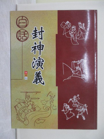 【書寶二手書T1／進修考試_Y8F】白話封神演義_國語科編寫研究小組
