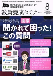  教員養成セミナー(２０１９年８月号) 月刊誌／時事通信社