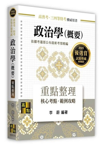 2023高普考 . 特考 . 升等升資考試 : 政治學(概要)重點整理 11/e 李蔚  高點文化事業有限公司(原:波斯納)