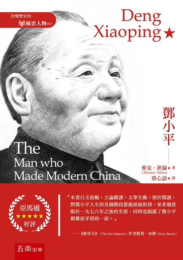 鄧小平 (1版) 麥克‧狄倫 2020 五南