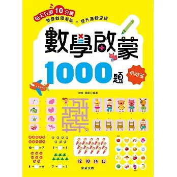 <全新>京采文教出版【數學啟蒙1000題【進階篇】(歆音露霖)】(2021年4月)(4711117760034)