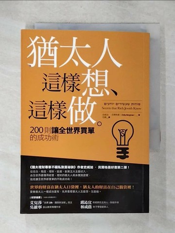 【書寶二手書T3／投資_U5R】猶太人這樣想.這樣做_史威加貝爾格曼