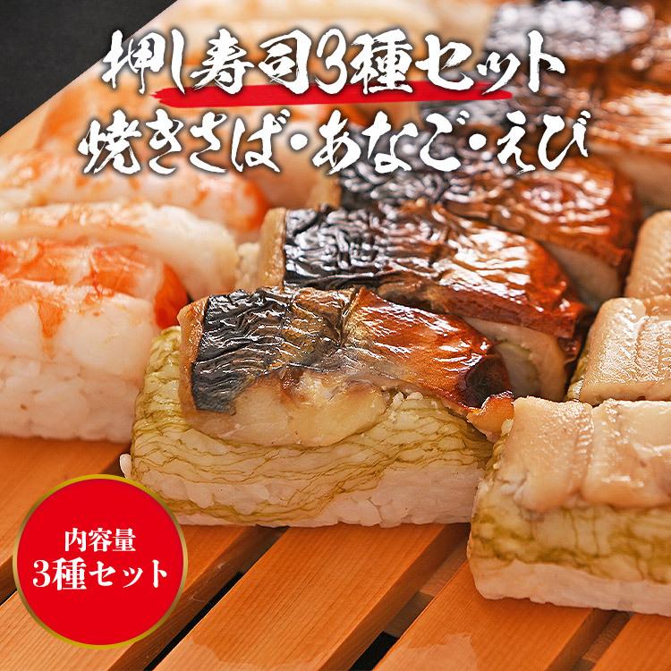 押し寿司 焼きサバ 穴子 エビ 3本 セット 大起水産 3種 1本(8貫)x3P お寿司 焼きさば アナゴ えび 送料無料 冷凍便 すし グルメ 食品 ギフト