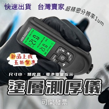 【臺灣熱銷】測厚儀 測厚規 厚度儀 厚度卡尺電子 HW-300PRO高精度汽車漆面檢測儀油漆厚度測量儀漆膜儀塗層測厚儀