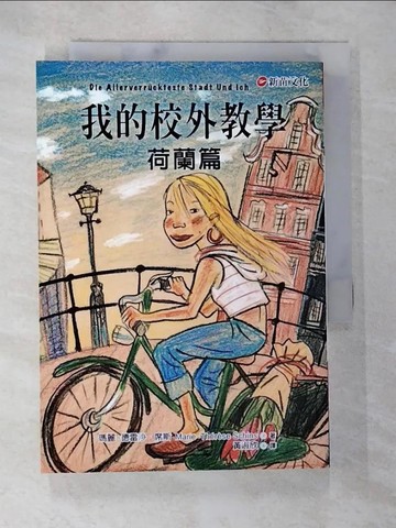 【書寶二手書T6／兒童文學_SPH】我的校外教學～荷蘭篇_瑪麗-德雷沙．席斯