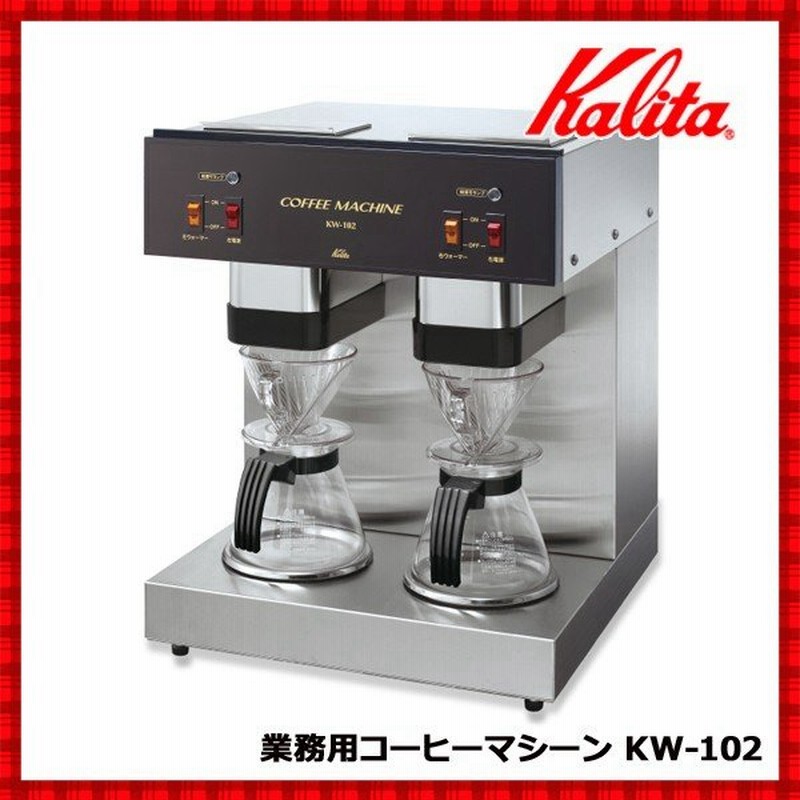 コーヒーマシン 業務用 コーヒーメーカー コーヒー ドリッパー ドリップ 珈琲メーカー カリタ Kw 102 コーヒーマシーン 通販 Lineポイント最大0 5 Get Lineショッピング