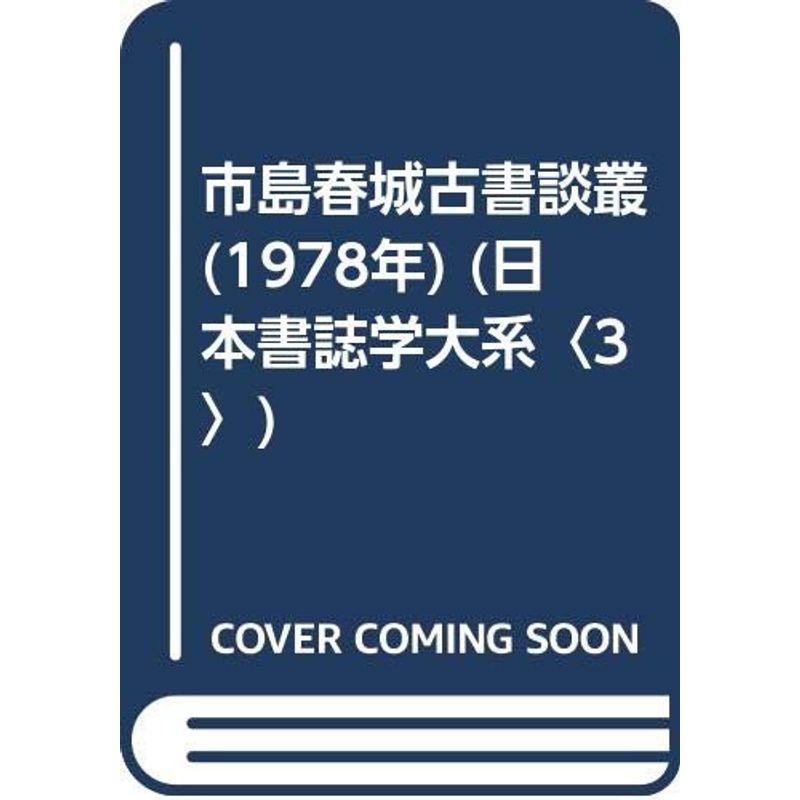 市島春城古書談叢 (1978年) (日本書誌学大系〈3〉)