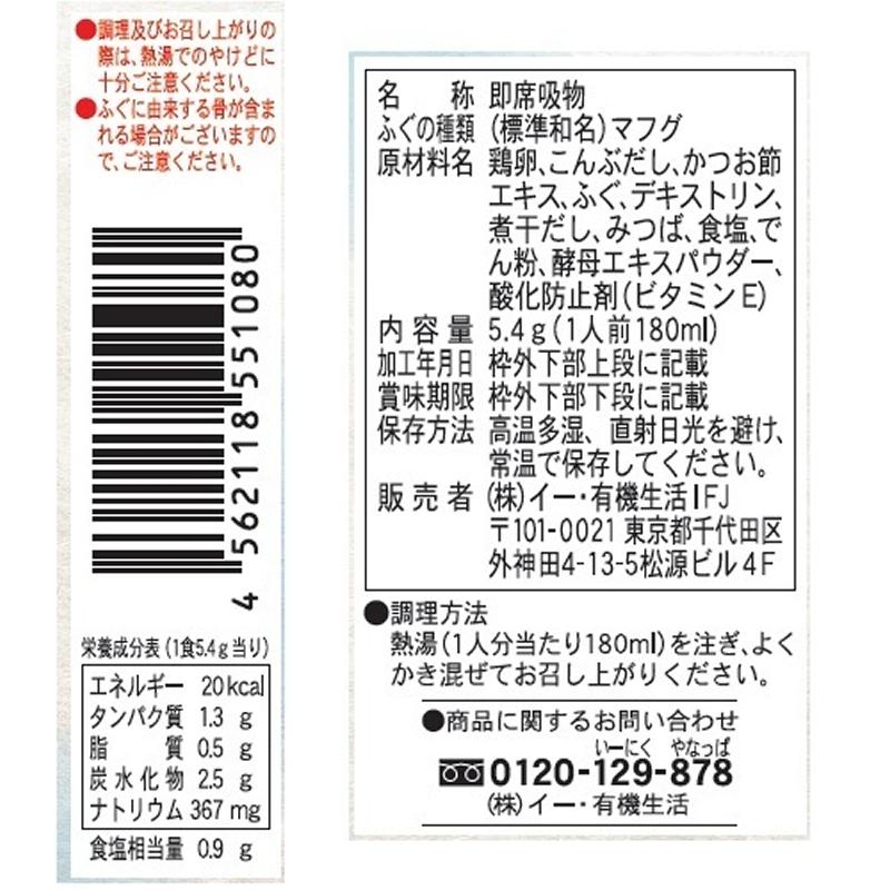 e有機生活 真ふぐのお吸い物 20個セット 送料無料 お取り寄せ お吸い物 お吸いもの　スープ インスタント 簡単 詰め合わせ セット ギフト 贈答