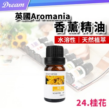 英國Aromania天然精油 10ml【24.桂花】(10ML/水溶性/多種款式)