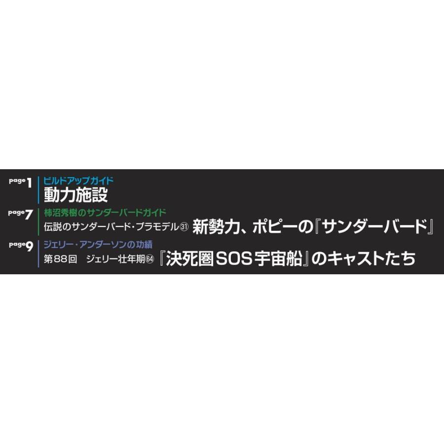 週刊サンダーバード秘密基地　第89号