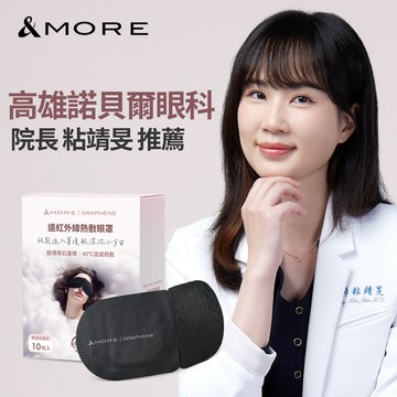 &MORE愛迪莫 石墨烯遠紅外線熱敷眼罩 一覺好眠 持續溫熱60分鐘 睡眠專用 遮光眼罩 蒸氣眼罩