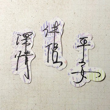 暖暖手寫字 | 深情 伴侶 平安 I 柔霧透明貼紙 線條底紋 文字手帳