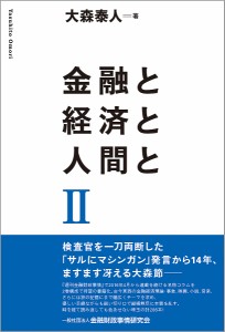 金融と経済と人間と 大森泰人