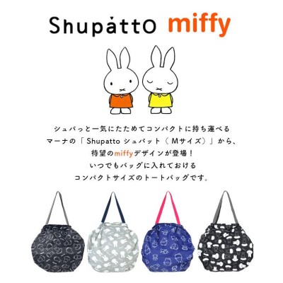 シュパット miffy Shupatto Mサイズ ミッフィー エコバッグ かわいい